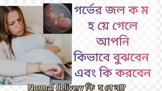 প্রেগন্যান্সি তে গর্ভের জল Amniotic fluid ক ম হওয়ার লক্ষ্য ন ।। LOW AMNIOTIC FLUID [upl. by Idnahk]