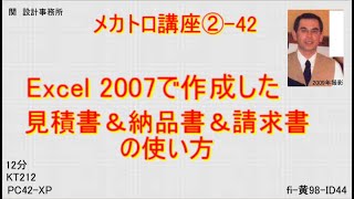 Excel2007で作成した見積書＆納品書＆請求書の使い方メカトロ講座② 42KT212fi黄98ID44 [upl. by Lipp307]