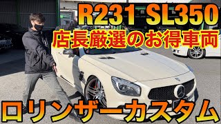 【店長在庫仕入れてみたシリーズ】W231 SL350 ロリンザーカスタム！ [upl. by Dlnaod]