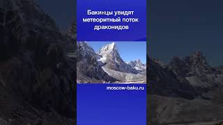 Бакинцы увидят метеоритный поток драконидов [upl. by Aremihc]