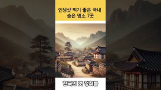 인생샷 찍기 좋은 국내 숨은 명소 7곳 인생샷스팟 국내여행 [upl. by Oicnerolf]