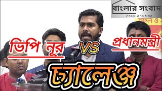 ভিপি নূরের চ্যালেঞ্জ vpnur nurulhaquenur  nurul haque nur [upl. by Harry]