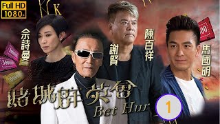 TVB恩仇劇  賭城群英會 0135  馬國明OK仔好奇謝賢無名打敗劉兆銘屠城往事  陳法蓉、謝賢、陳百祥、佘詩曼、馬國明、黃浩然  粵語中字  2017 [upl. by Yenaiv]