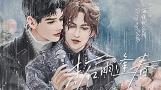 Lyrics Thác Vũ Phùng Xuân 拓雨逢春  Tuấn Triết đồng nhân khúc 张哲瀚 龚俊 Gong Jun Zhang Zhe Han [upl. by Nelyaw]