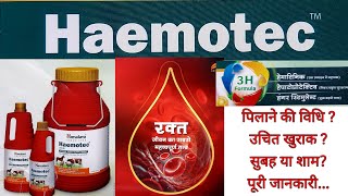 Himalaya Haemotec की पूरी जानकारी  Haemotec iron tonic for animals [upl. by Ranson471]