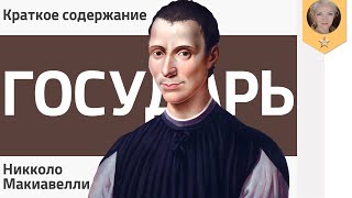 Краткое содержание Государь Макиавелли Никколо [upl. by Eeryn]