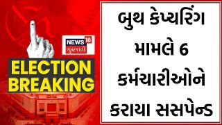 Mahisagar News  બુથ કેપ્ચરિંગ મામલે 6 કર્મચારીઓને કરાયા સસપેન્ડ  Booth Capturing EVM Hack News18 [upl. by Ingram280]