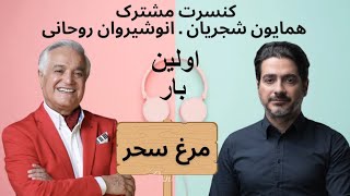 کنسرت مشترک همایون شجریان و انوشیروان روحانی  مرغ سحر [upl. by Noell]