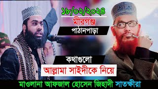 কথাগুলো আল্লামা সাইদীকে নিয়ে শুনলে আপনিও কেঁদে ফেলবেনমাওলানা আফজাল হোসেন জিহাদী সাতক্ষীরাAfzal Waz [upl. by Coriss]