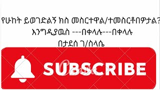 ሁከት ይወገድልኝ ክስ [upl. by Anniroc]