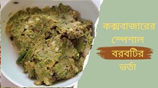 কক্সবাজারের হোটেলের স্পেশাল বরবটি ভর্তা। Coxbazar Hotel Style Borboti Vorta Recipe।long beans recipi [upl. by Aisatal]