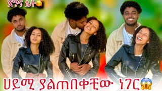 🦋ብሩክ ሀይሚ ያልጠበቀችውን ለማመን የሚከብድ ነገር አደረገላት🙊🙆‍♀️ [upl. by Ainerbas]