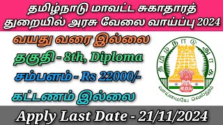 தமிழ்நாடு மாவட்ட சுகாதாரத் துறையில் புதிய அரசு வேலை வாய்ப்பு 2024 [upl. by Kieryt]