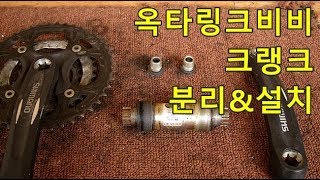 옥타링크Octalink crank크랭크 분해조립Removal amp Installation [upl. by Cressi]