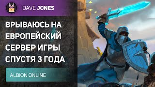 🔴ALBION ONLINE  ВРЫВАЮСЬ НА ЕВРОПЕЙСКИЙ СЕРВЕР СПУСТЯ 3 ГОДА ДЕНЬ 2 [upl. by Idoj]