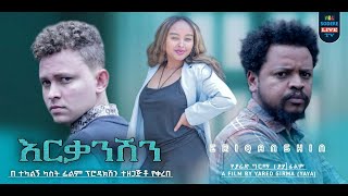 እርቃንሽን ሙሉ ፊልም Erkanishen full Ethiopian movie 2024 [upl. by Ylirama]