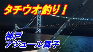 太刀魚釣り！神戸アジュール舞子（明石海峡大橋）太刀魚ワインドワームでの釣り2023年10月9日 [upl. by Annohsal]