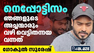 നെപ്പോട്ടിസം ഞങ്ങളുടെ അച്ചന്മാരും വഴി വെട്ടിതന്നയ വന്നത് Gokul Suresh  Exclusive [upl. by Regina]