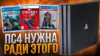 PS4 НУЖНА РАДИ ЭТОГО [upl. by Suoicerp408]