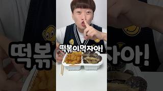 수업시간에 선생님 몰래 떡볶이 먹기ㅋㅋㅋ [upl. by Bryce]