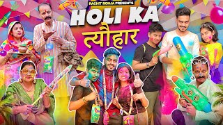 HOLI KA त्यौहार  Rachit Rojha [upl. by Einnor328]