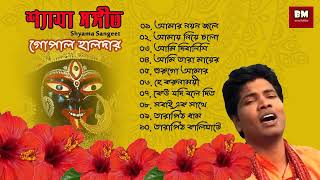 Shyama Sangeet  Gopal Halder  শ্যামা সঙ্গীত  গোপাল হালদার  Devotional Song [upl. by Wain]