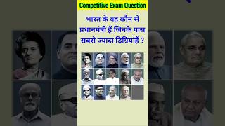 भारत के वह कौन से प्रधानमंत्री है जिनके पास सबसे ज्यादा डिग्रियां हैं   gk  gk question  gk pm [upl. by Ultan386]