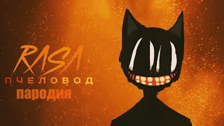 ПЕСНЯ ПРО КАРТУН КЭТ ПАРОДИЯ НА RASA  ПЧЕЛОВОД [upl. by Nonnag483]