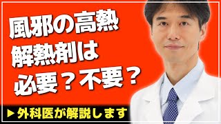 【医師解説】高熱が続くと脳に悪影響？解熱剤は使うべきか？【外科医 ドクター石黒 Dr Ishiguro 切り抜き】 [upl. by Atnom611]