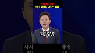 윤석열이 자른 KBS 앵커의 마지막 인사 [upl. by Enrique]