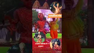 लंका अशोक वाटिका में हनुमान viralshorts ramlilamanchan jaishreeram jaihanuman harharmahadev [upl. by Anitra]