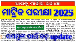 Odisha matric exam new update  ସମସ୍ତଙ୍କ ପାଇଁ ଆସିଲା ବଡ଼ ଘୋଷାଣ  matric exam real question [upl. by Ahsenit]