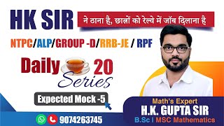 🔥DAILY T20 SERIES🔥Expected Mock 5🔥HK SIR ने ठाना है छात्रों को रेल्वे में जॉब दिलाना है🔥maths [upl. by Ballman]