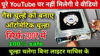 नोर्मल गैस चूल्हे को बनाए ऑटोमेटिक गैस चूल्हा । how to make automatic Gas stove । gas chulha । [upl. by Viviene125]