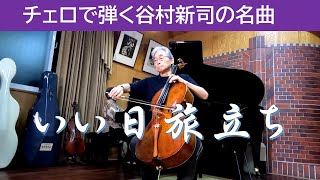 チェロ演奏「いい日旅立ち」 CelloMasatoshi Maeda PianoKyoko Maeda [upl. by Anecuza]