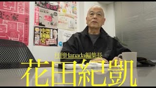 【はだかの白鳥】花田紀凱が書評「僕は感動した！新しい物書きが誕生する予感」 [upl. by Nedmac]