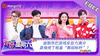 ENG SUB《你好，星期六》20230805期：迪丽热巴游戏反应力满分 龚俊成丁程鑫“舞蹈标杆”？ Hello Saturday  MangoTV [upl. by Scheider]