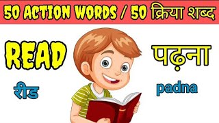 50 Action verbs in English and Hindi  English vocabulary  action verbs for Beginner  क्रिया शब्द [upl. by Llenil571]