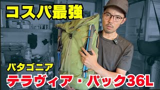 パタゴニアならではのギミックが詰まった登山用ザック「テラヴィア・パック36L」のスペックamp使用感を徹底レビュー [upl. by Decker126]