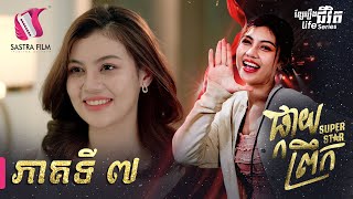 ផ្កាយព្រឹក  Super Star EP7 Life Series  Sastra Film [upl. by Swainson281]