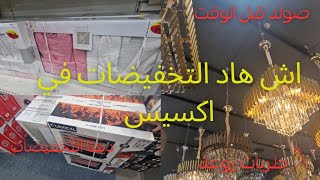 تخفيضات مهمة في اكسيس ، طريات روعة و الرخا axess schaerbeek [upl. by Ricker]