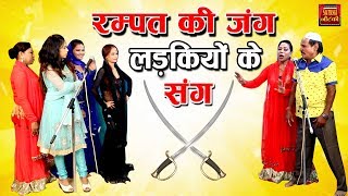 रम्पत की जंग लड़कियों के संग  Rampat Harami New Nautanki  Rampat Harami Live Show  UpBihar [upl. by Ahsinirt]