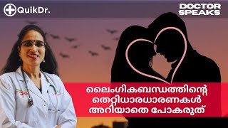 ലൈംഗികതയെക്കുറിച്ചുള്ള ഈ തെറ്റിദ്ധാരണകൾ നിങ്ങൾക്കറിയാമോ  Myths of couple relationship Malayalam [upl. by Atibat]