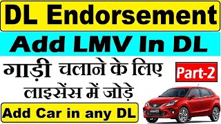 dl endorsement lmv  add lmv in driving licence  attach lmv in dl  Add Car in DL [upl. by Bobby]