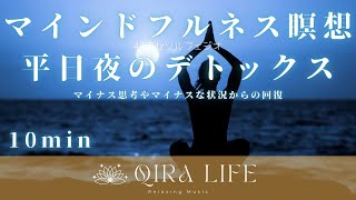 寝る前のマインドフルネス瞑想音楽🍀マイナスな状況からの回復を促して平日夜のデトックス【ソルフェジオ周波数417hz】（10分間の癒し・リラックスBGM） [upl. by Tarrah]