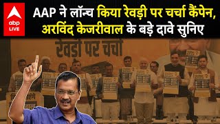 Delhi Election 2025 AAP ने लॉन्च किया रेवड़ी पर चर्चा कैंपेन अरविंद केजरीवाल के बड़े दावे सुनिए [upl. by Nnaoj]