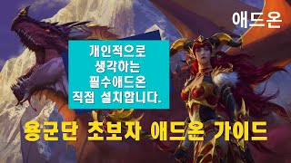 와우 애드온 초보자 가이드직접 해봐썹 [upl. by Kendricks]