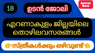 Ernakulam📌 today job vacancy 2024  Ernakulam Job Vacancy Today  Kochi job vacancy 2024  എറണാകുളം✅ [upl. by Felt]