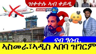 Apr 72024ኣስመራ፣ኣዲስ ኣበባ ዝገርም  ዝቀተሉ ኣብ ቀይዲ  ናብ ዓሰብ … [upl. by Cyrie]