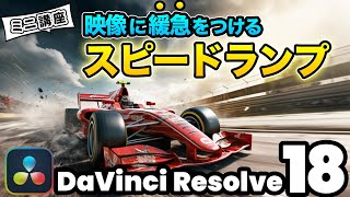 【最新】映像の再生速度変更！緩急をつけるスピードランプ  早送り再生  DaVInci Resolve動画編集 [upl. by Aerdna]